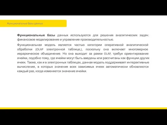 Функциональные базы данных Функциональные базы данных используются для решения аналитических задач: