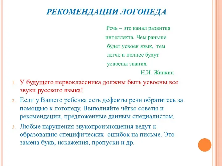 РЕКОМЕНДАЦИИ ЛОГОПЕДА Речь – это канал развития интеллекта. Чем раньше будет