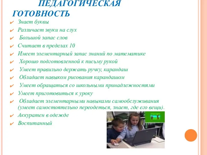 ПЕДАГОГИЧЕСКАЯ ГОТОВНОСТЬ Знает буквы Различает звуки на слух Большой запас слов