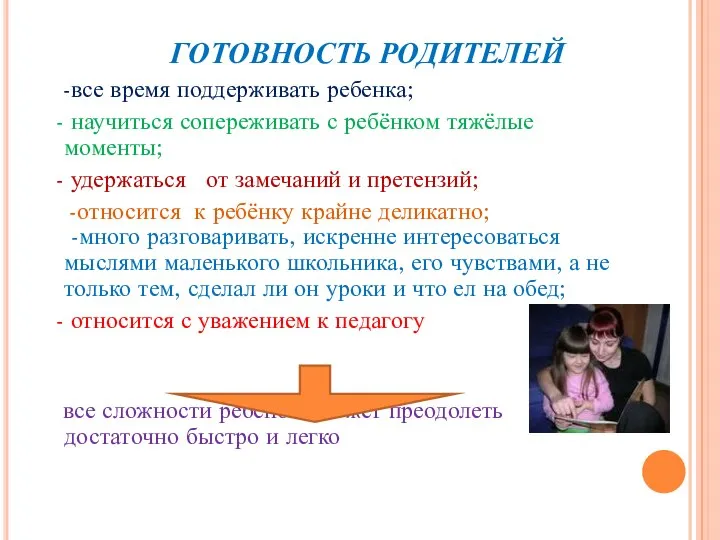 ГОТОВНОСТЬ РОДИТЕЛЕЙ -все время поддерживать ребенка; - научиться сопереживать с ребёнком