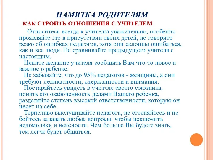 ПАМЯТКА РОДИТЕЛЯМ КАК СТРОИТЬ ОТНОШЕНИЯ С УЧИТЕЛЕМ Относитесь всегда к учителю