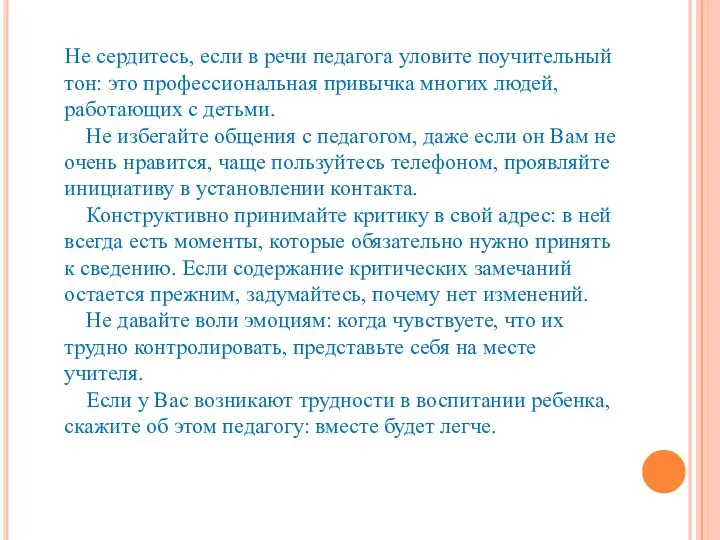 Не сердитесь, если в речи педагога уловите поучительный тон: это профессиональная