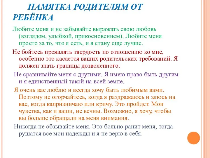 ПАМЯТКА РОДИТЕЛЯМ ОТ РЕБЁНКА Любите меня и не забывайте выражать свою