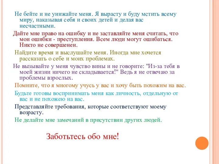 Не бейте и не унижайте меня. Я вырасту и буду мстить