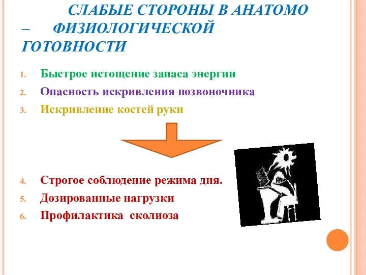 СЛАБЫЕ СТОРОНЫ В АНАТОМО – ФИЗИОЛОГИЧЕСКОЙ ГОТОВНОСТИ Быстрое истощение запаса энергии