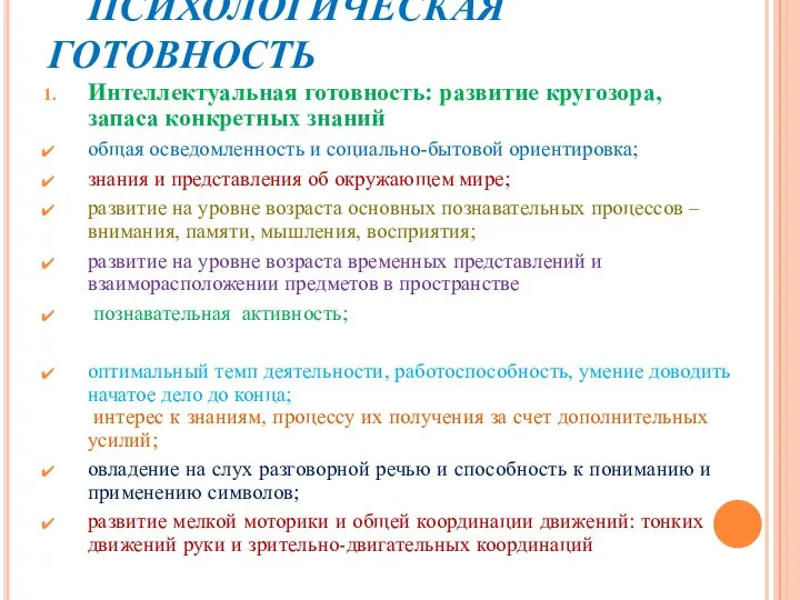 ПСИХОЛОГИЧЕСКАЯ ГОТОВНОСТЬ Интеллектуальная готовность: развитие кругозора, запаса конкретных знаний общая осведомленность