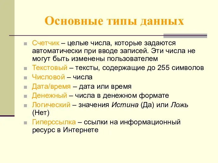 Оcновные типы данных Счетчик – целые числа, которые задаются автоматически при