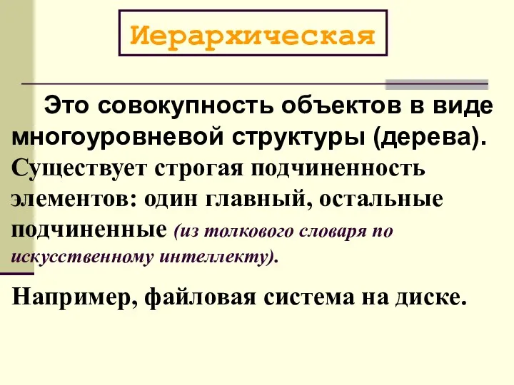 Это совокупность объектов в виде многоуровневой структуры (дерева). Существует строгая подчиненность