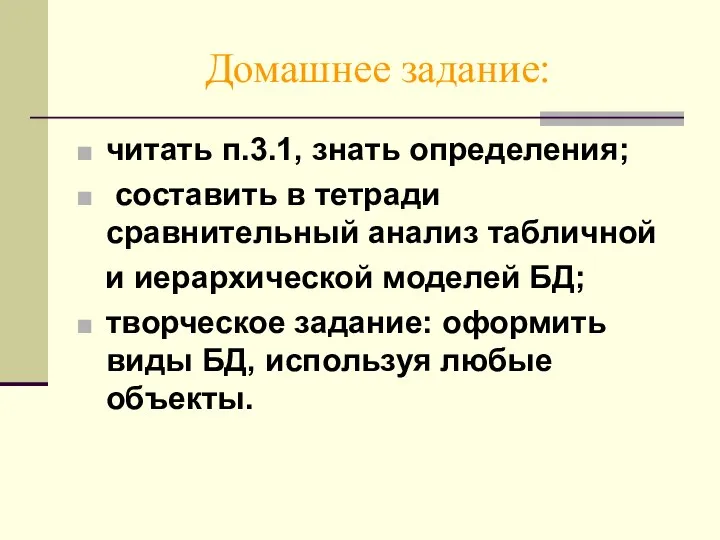 Домашнее задание: читать п.3.1, знать определения; составить в тетради сравнительный анализ