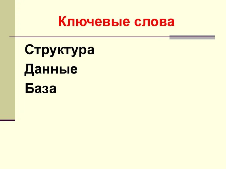 Структура Данные База Ключевые слова