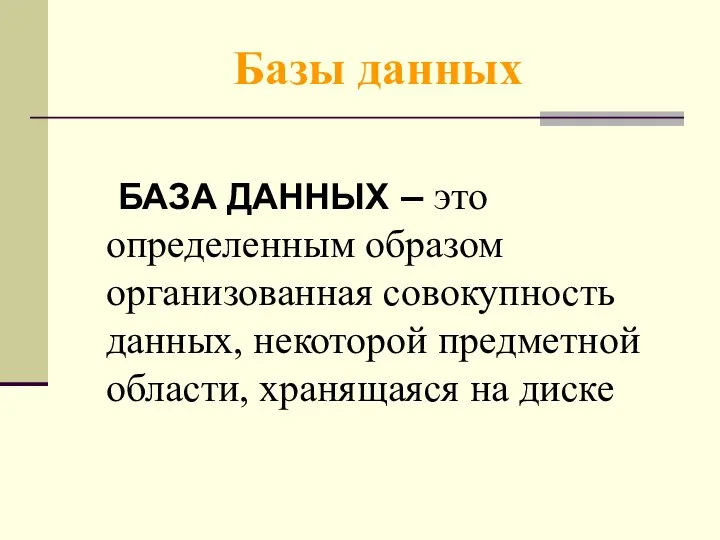 Базы данных БАЗА ДАННЫХ – это определенным образом организованная совокупность данных,