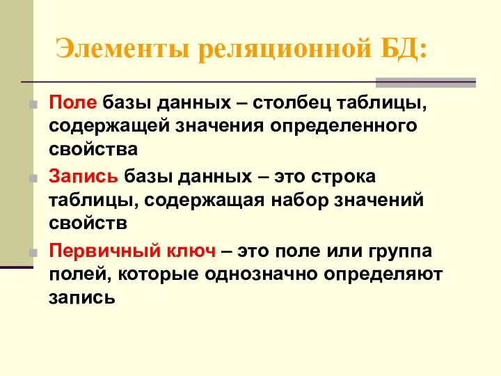 Элементы реляционной БД: Поле базы данных – столбец таблицы, содержащей значения