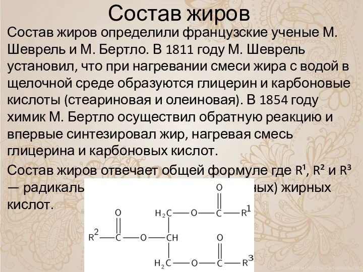 Состав жиров Состав жиров определили французские ученые М. Шеврель и М.