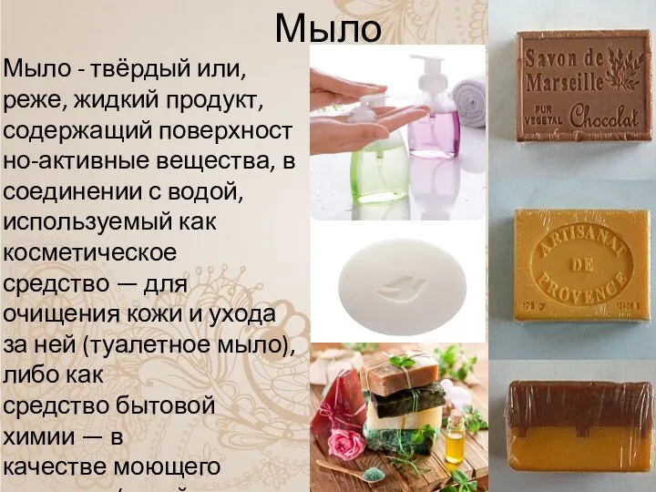 Мыло Мыло - твёрдый или, реже, жидкий продукт, содержащий поверхностно-активные вещества,