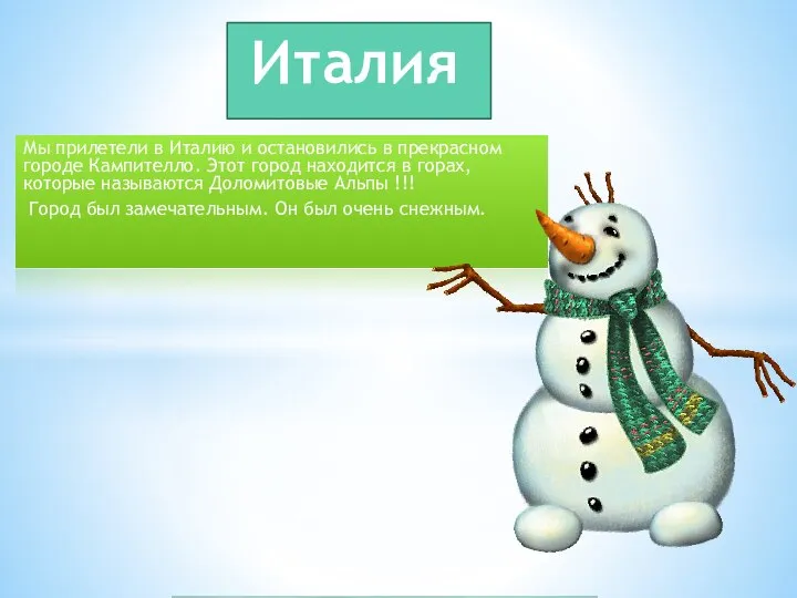 Мы прилетели в Италию и остановились в прекрасном городе Кампителло. Этот