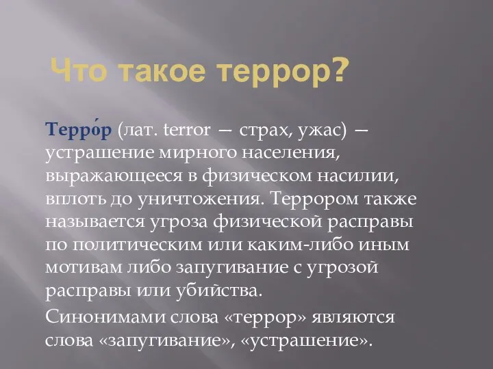 Что такое террор? Терро́р (лат. terror — страх, ужас) — устрашение