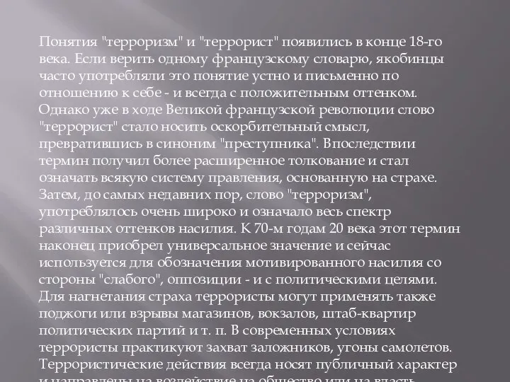 Понятия "терроризм" и "террорист" появились в конце 18-го века. Если верить