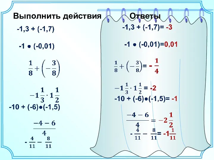 Выполнить действия Ответы