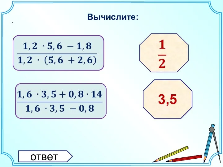 Вычислите: . ответ 3,5