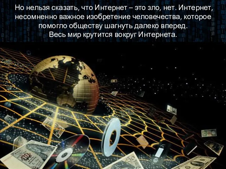 Но нельзя сказать, что Интернет – это зло, нет. Интернет, несомненно