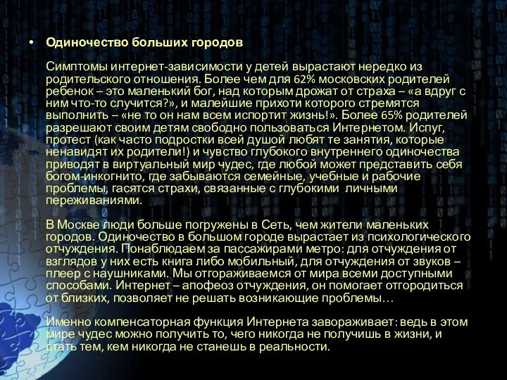 Одиночество больших городов Симптомы интернет-зависимости у детей вырастают нередко из родительского