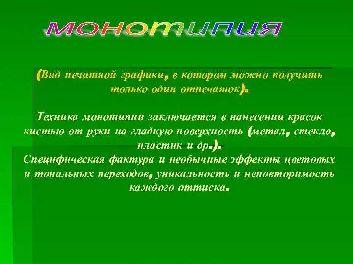 (Вид печатной графики, в котором можно получить только один отпечаток). Техника