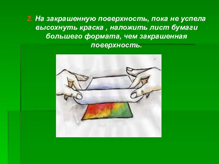 2. На закрашенную поверхность, пока не успела высохнуть краска , наложить