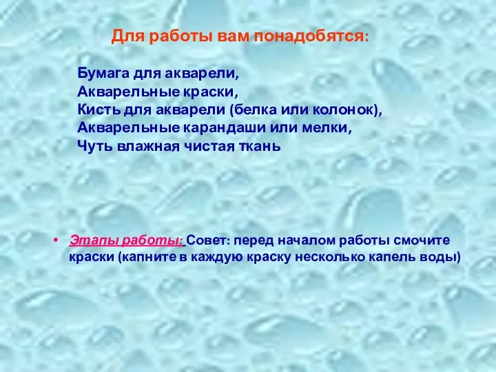 Для работы вам понадобятся: Бумага для акварели, Акварельные краски, Кисть для