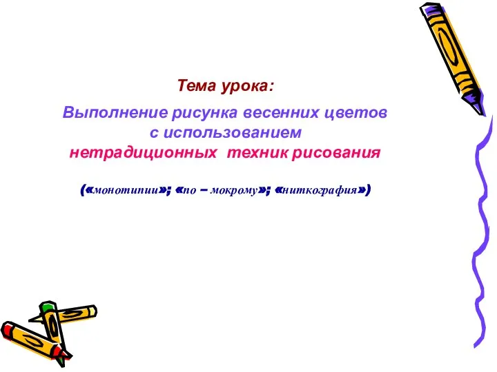 Тема урока: Выполнение рисунка весенних цветов с использованием нетрадиционных техник рисования («монотипии»; «по – мокрому»; «ниткография»)