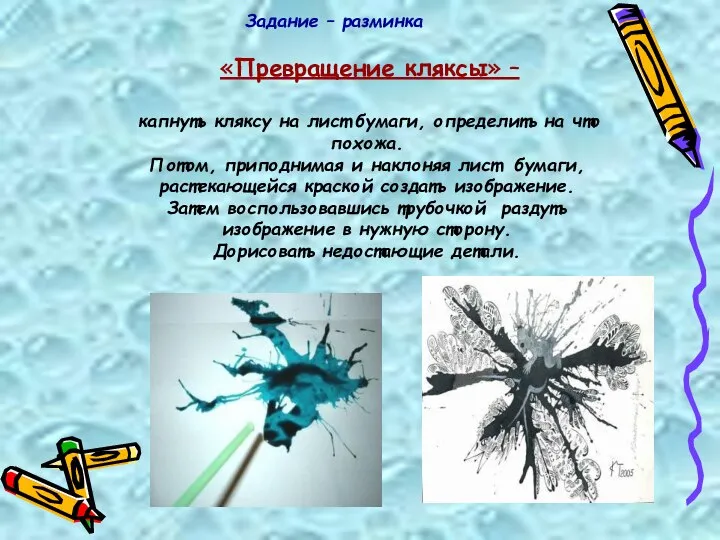 Задание – разминка «Превращение кляксы» – капнуть кляксу на лист бумаги,