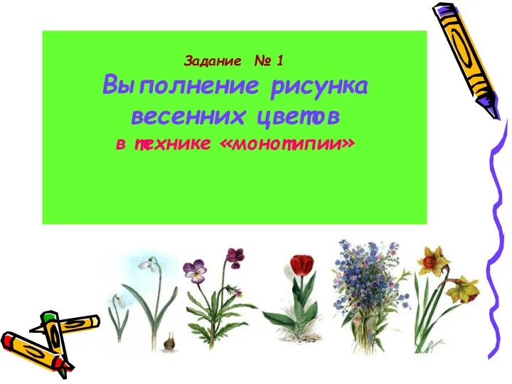 Задание № 1 Выполнение рисунка весенних цветов в технике «монотипии»