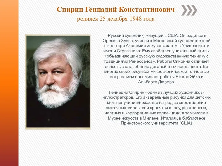 Русский художник, живущий в США. Он родился в Орехово-Зуево, учился в