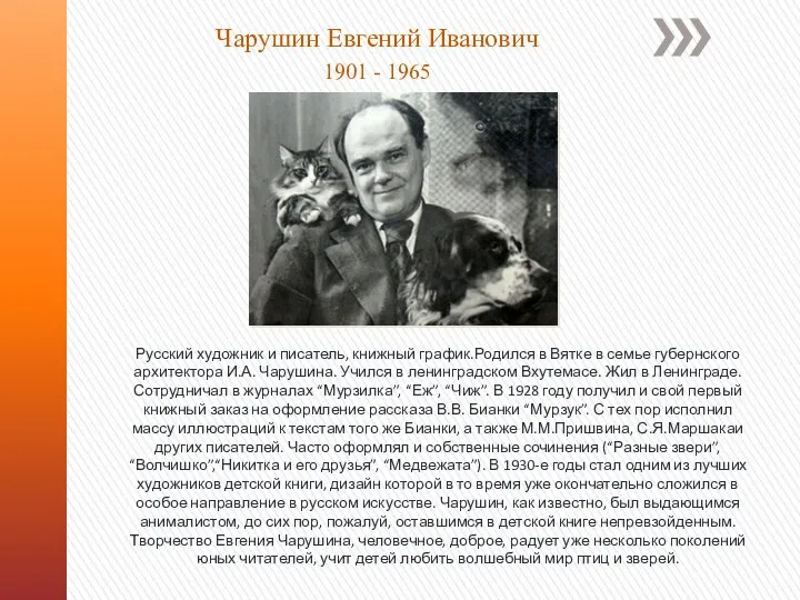Чарушин Евгений Иванович 1901 - 1965 Русский художник и писатель, книжный