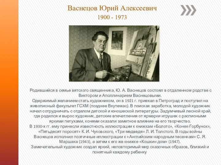 Васнецов Юрий Алексеевич 1900 - 1973 Родившийся в семье вятского священника,