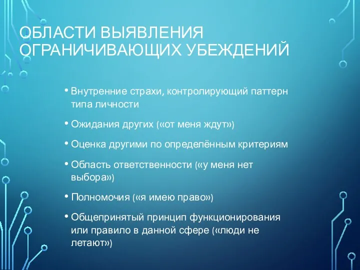 ОБЛАСТИ ВЫЯВЛЕНИЯ ОГРАНИЧИВАЮЩИХ УБЕЖДЕНИЙ Внутренние страхи, контролирующий паттерн типа личности Ожидания