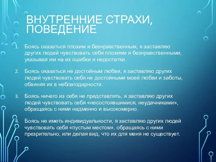 Боясь оказаться плохим и безнравственным, я заставляю других людей чувствовать себя