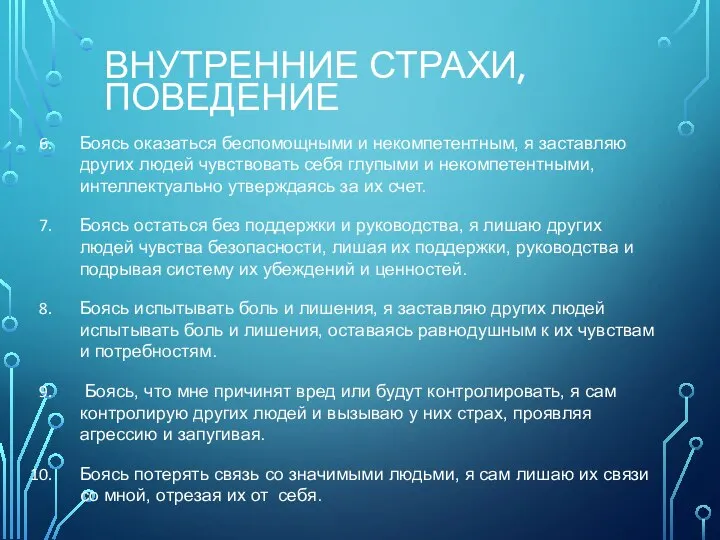 Боясь оказаться беспомощными и некомпетентным, я заставляю других людей чувствовать себя