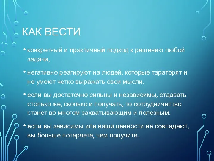 КАК ВЕСТИ конкретный и практичный подход к решению любой задачи, негативно