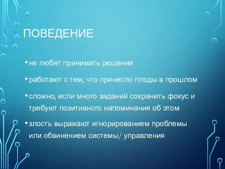 ПОВЕДЕНИЕ не любят принимать решения работают с тем, что принесло плоды