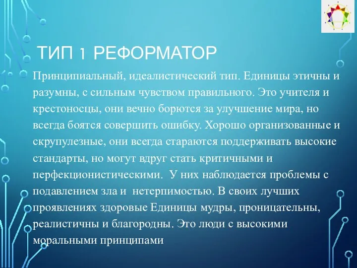 ТИП 1 РЕФОРМАТОР Принципиальный, идеалистический тип. Единицы этичны и разумны, с