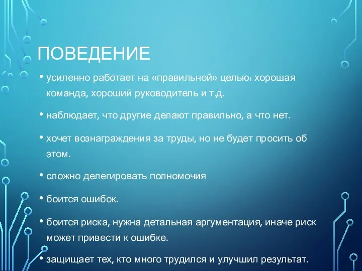 ПОВЕДЕНИЕ усиленно работает на «правильной» целью: хорошая команда, хороший руководитель и