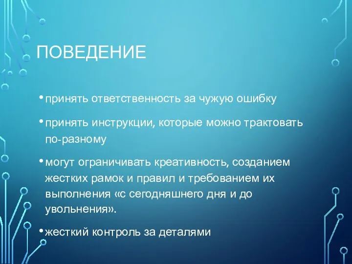 ПОВЕДЕНИЕ принять ответственность за чужую ошибку принять инструкции, которые можно трактовать