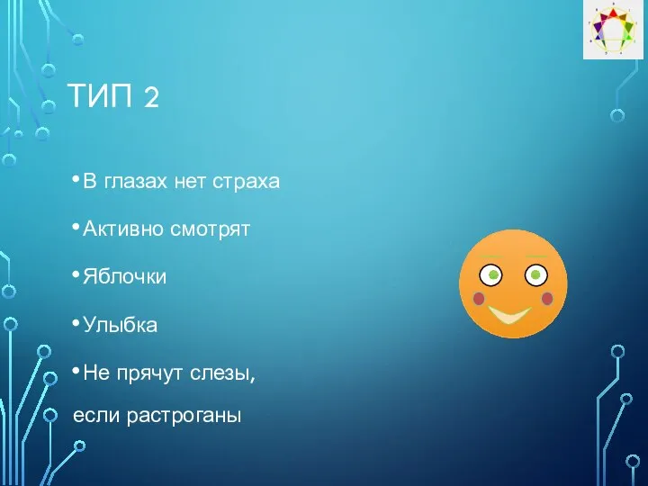 ТИП 2 В глазах нет страха Активно смотрят Яблочки Улыбка Не прячут слезы, если растроганы