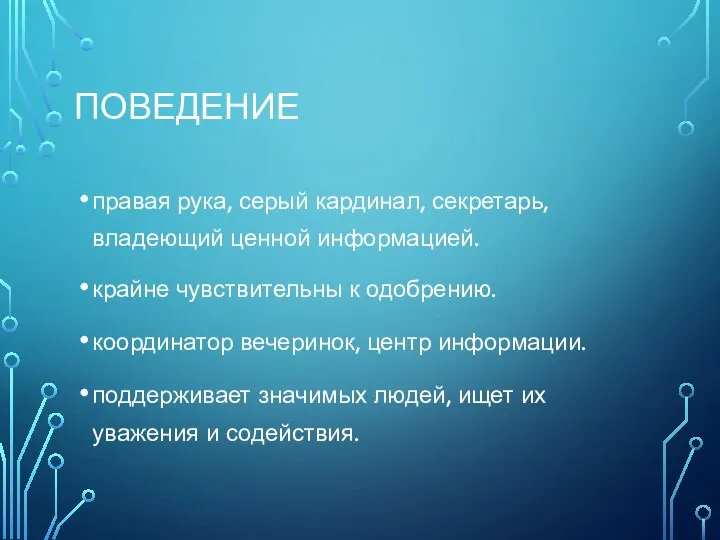 ПОВЕДЕНИЕ правая рука, серый кардинал, секретарь, владеющий ценной информацией. крайне чувствительны