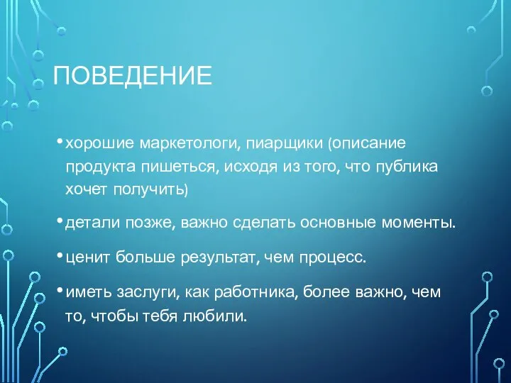 ПОВЕДЕНИЕ хорошие маркетологи, пиарщики (описание продукта пишеться, исходя из того, что