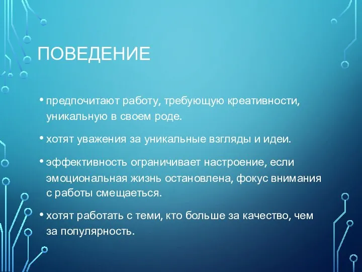 ПОВЕДЕНИЕ предпочитают работу, требующую креативности, уникальную в своем роде. хотят уважения