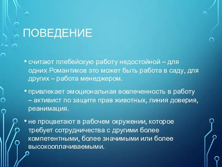 ПОВЕДЕНИЕ считают плебейскую работу недостойной – для одних Романтиков это может