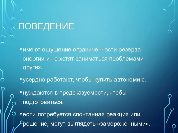 ПОВЕДЕНИЕ имеют ощущение ограниченности резерва энергии и не хотят заниматься проблемами