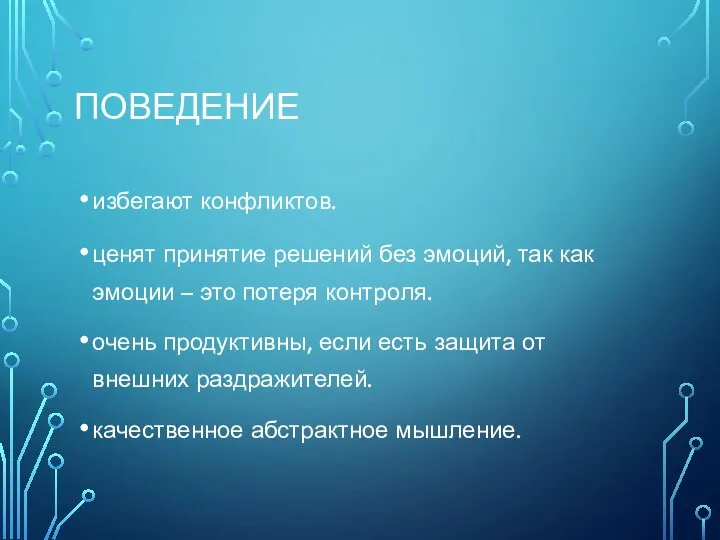 ПОВЕДЕНИЕ избегают конфликтов. ценят принятие решений без эмоций, так как эмоции