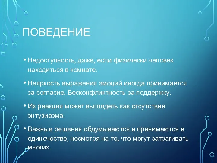 ПОВЕДЕНИЕ Недоступность, даже, если физически человек находиться в комнате. Неяркость выражения